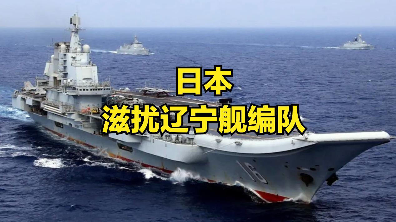 日本舰机多次近距离滋扰辽宁舰编队
在辽宁舰编队跨南海、西太平洋远海实战化训练40