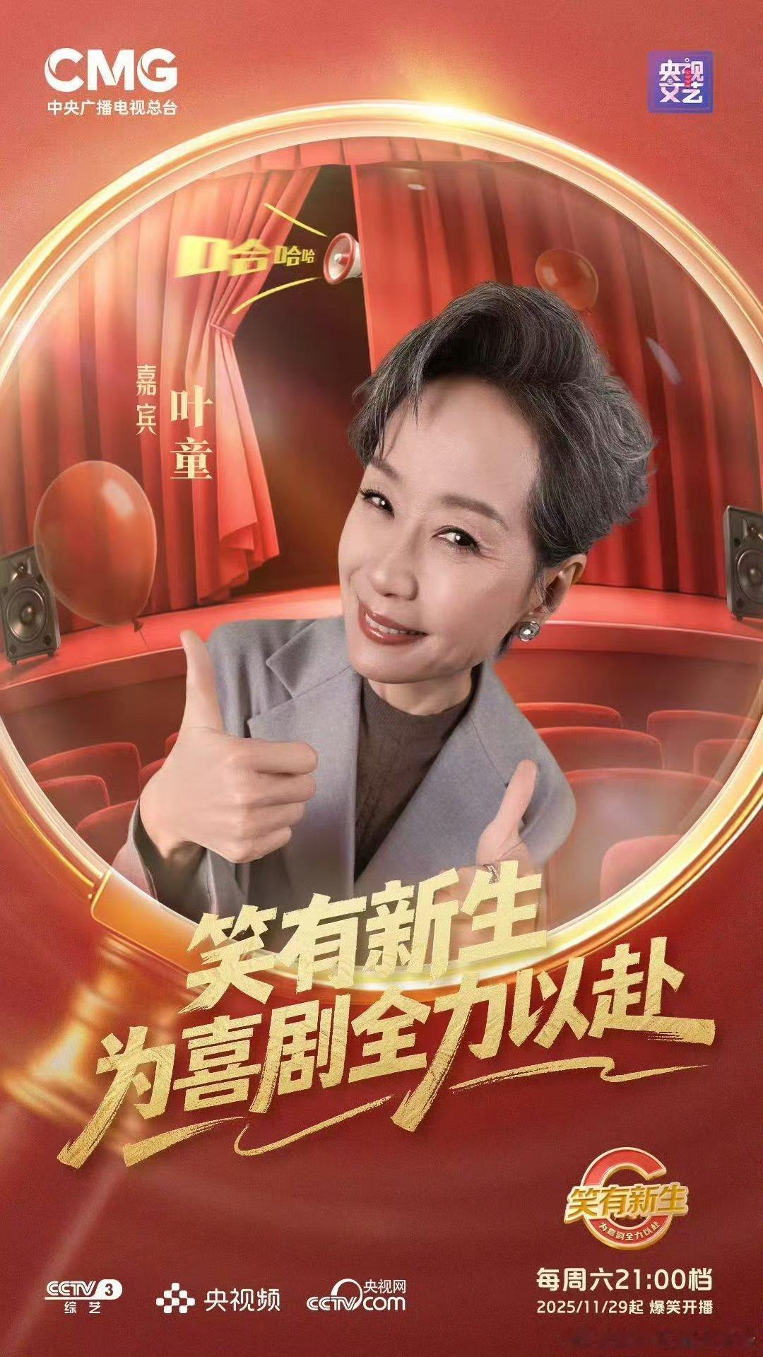 央视出品我放心！这下终于能放心的开怀大笑了，《笑有新生》定档11月29日，一眼看