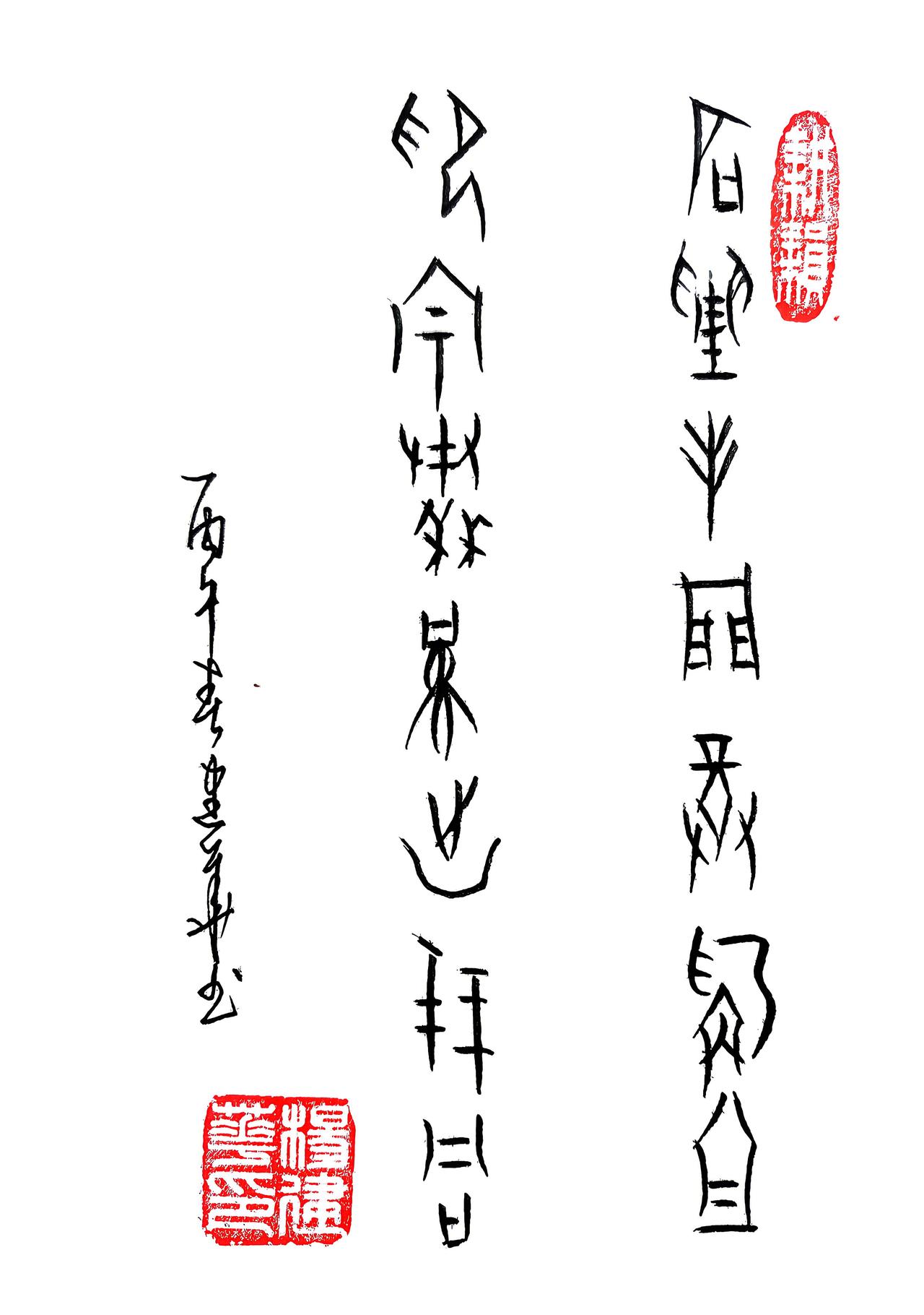 甲骨文:石贵封门尊称祖，印宗秦汉出残铜