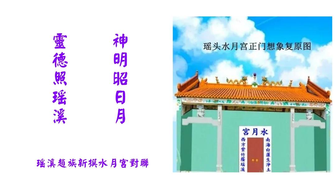 神明昭日月 灵德照瑶溪。——新撰水月宫对联 瑶溪赵族 题
每条乡村都有传说故事