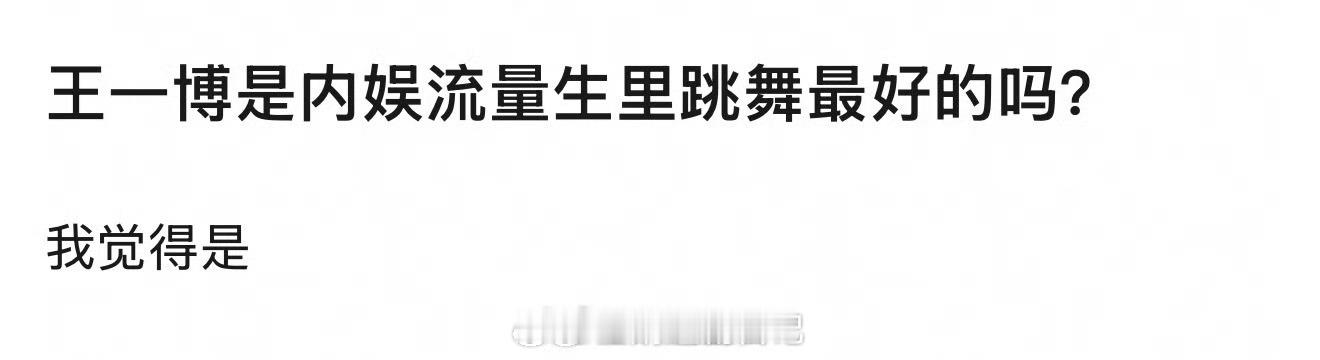 我也觉得王一博跳舞超赞，电影热烈里有被惊艳到。 ​​​