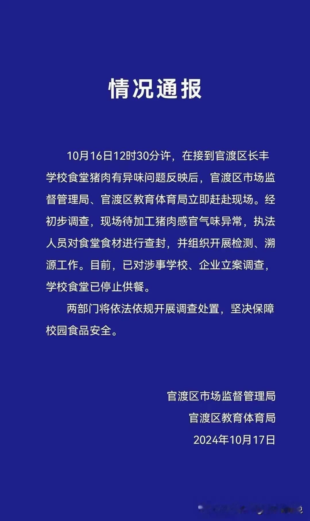 昆明长丰学校食堂臭肉事件处理结果来了！

10月16日，有家长曝出昆明长丰中学食