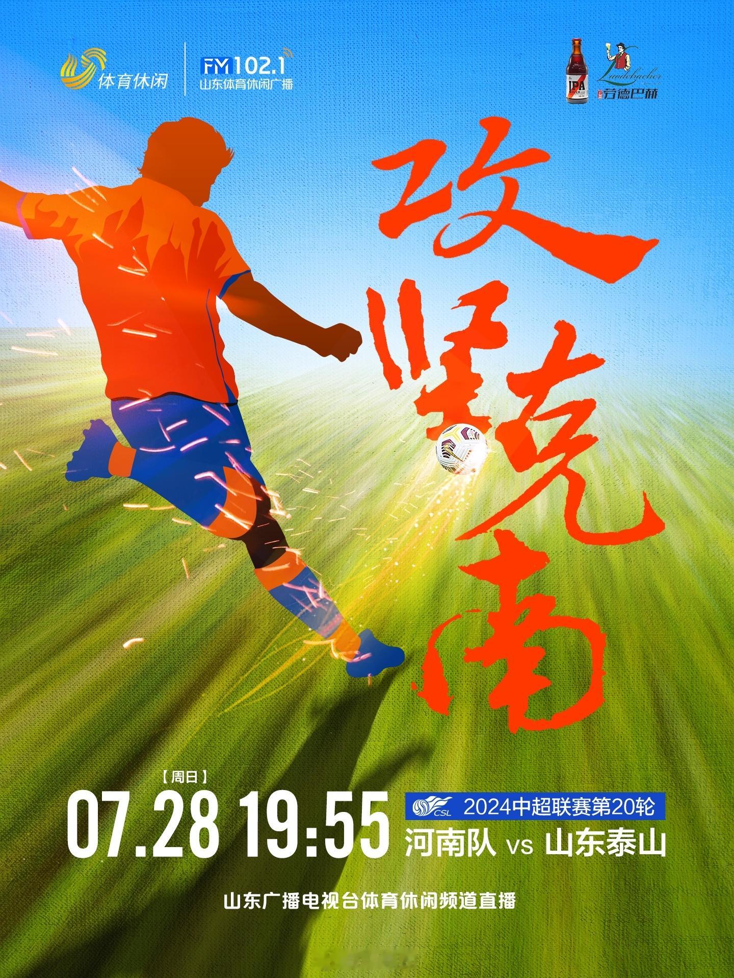 7月28日晚，山东广播电视台体育休闲频道电视端直播 中超第20轮：河南vs山东泰