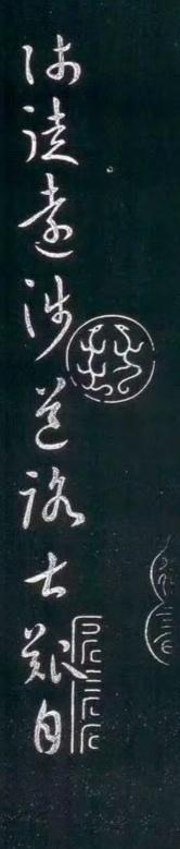 诸葛亮《远涉帖》