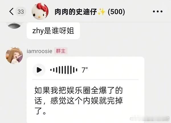 iamroosie姐说，她要是把娱乐圈爆了，内娱全完蛋。姐你倒是快点爆啊