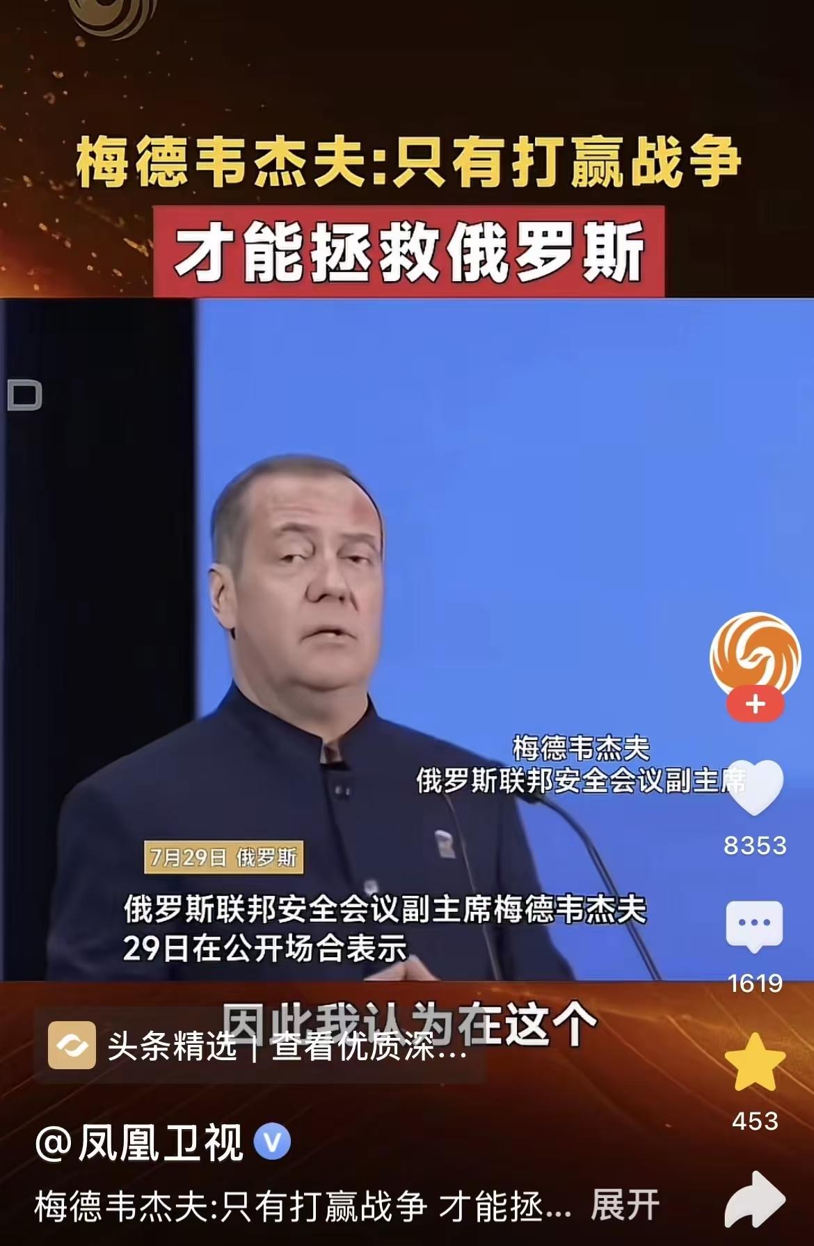 近日梅德韦杰夫表示；只有打赢对乌克兰的战争，才能拯救俄罗斯！

        