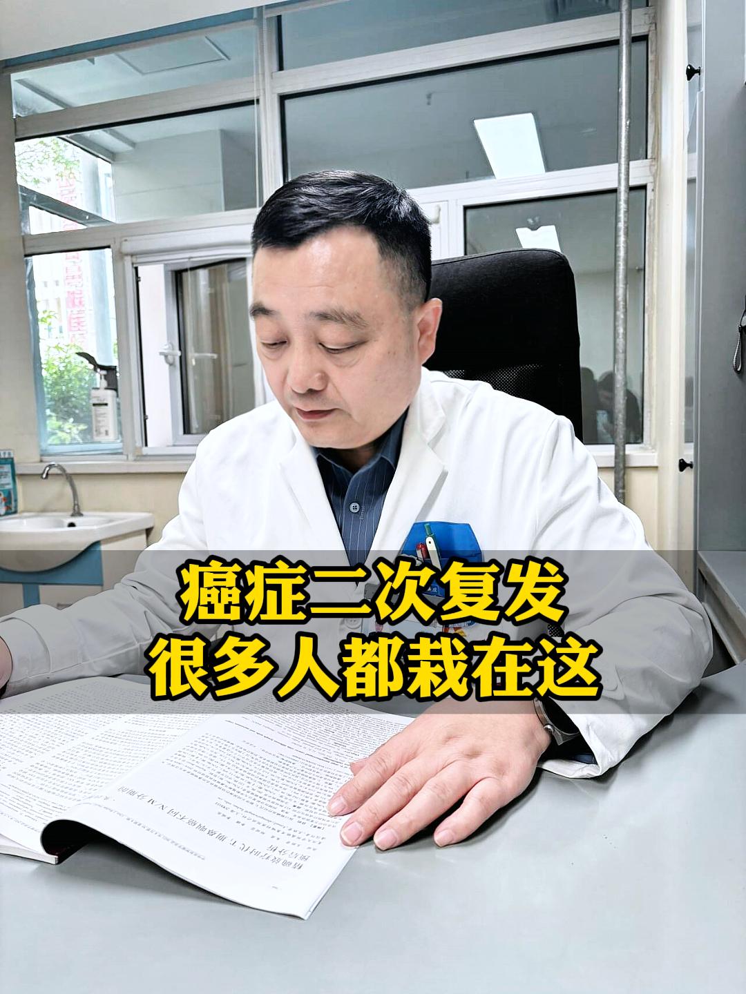 首先要明确：癌症二次复发，大多不是因为治疗不彻底，而是康复期的侥幸心理和行为松懈