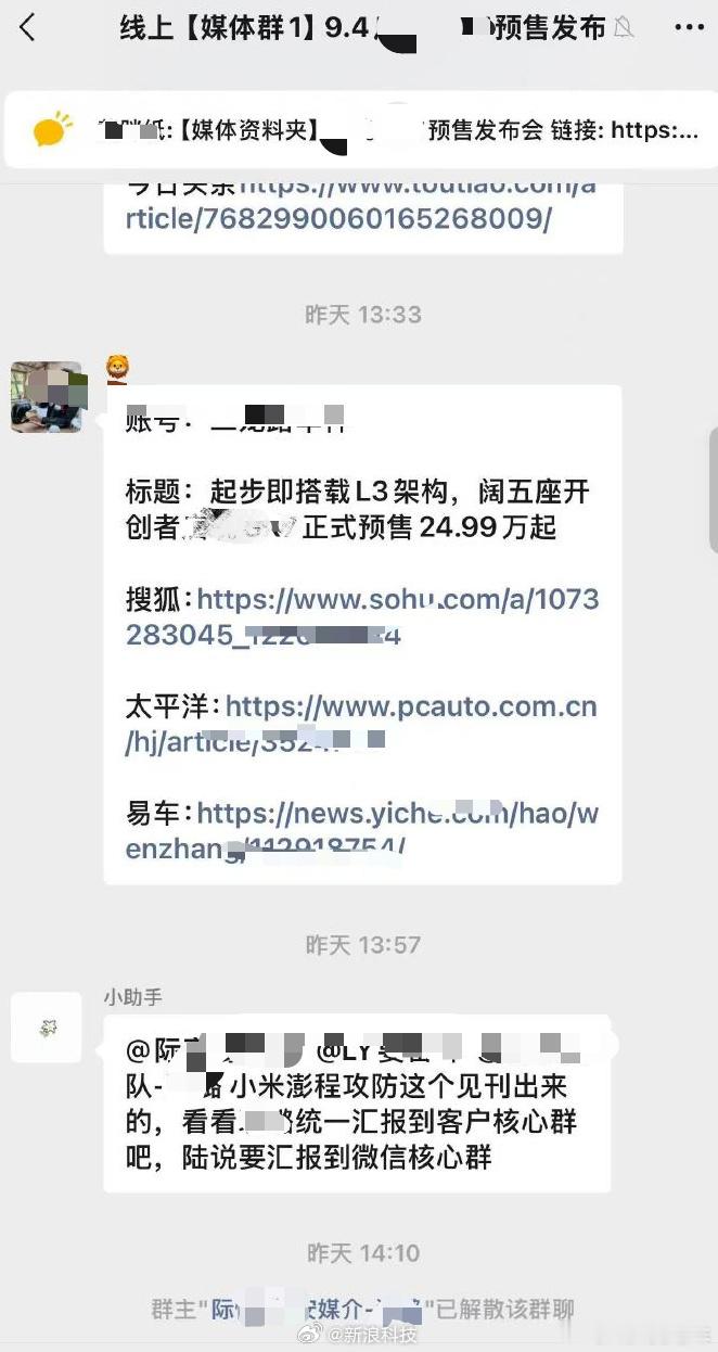 误发小米澎程攻防需求媒体群解散【车企公关误发小米澎程攻防需求，媒体群被紧急解散】