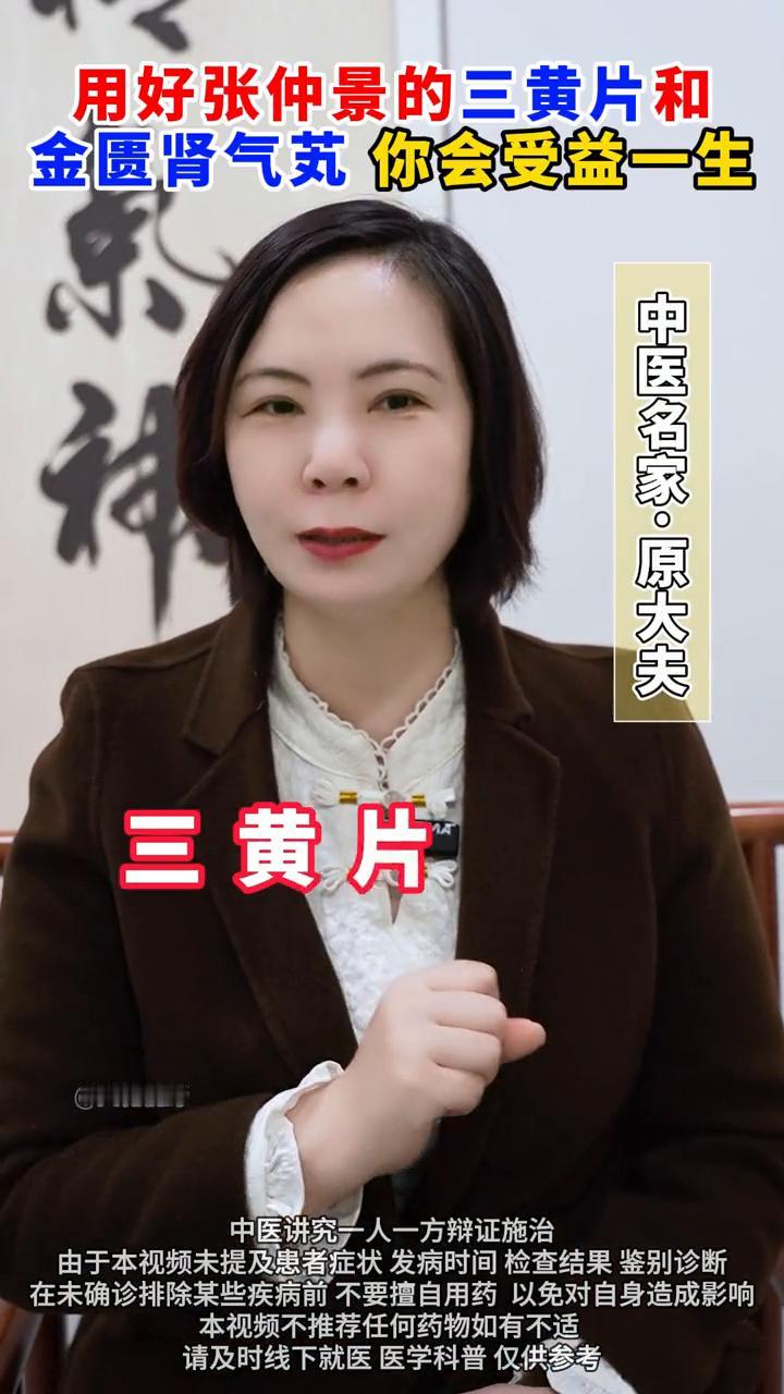 用好张仲景的三黄片和金匮肾气芄你会受益一生。

平时如果用好三黄片和金匮肾气丸会