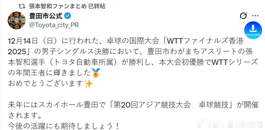 wtt年终总决赛25张本智和 丰田市的祝贺。“2025 年 12 月 14 日（