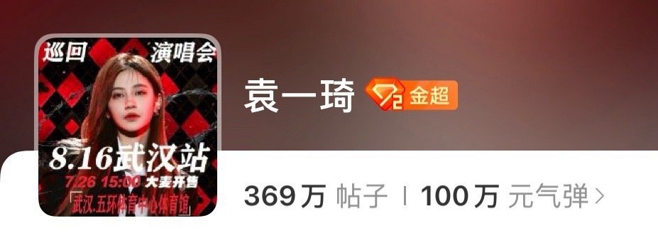 袁一琦超话粉丝破100万🎉 ​​​