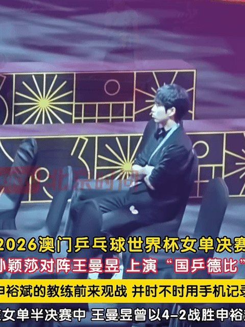2026年澳门乒乓球世界杯申裕斌的主管教练来到现场观看孙颖莎VS王曼昱的女单决赛