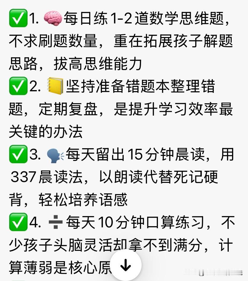 小学阶段别只盯分数，抓好习惯才是根本
稳定的晨读、每日计算练习、定期整理错题、自