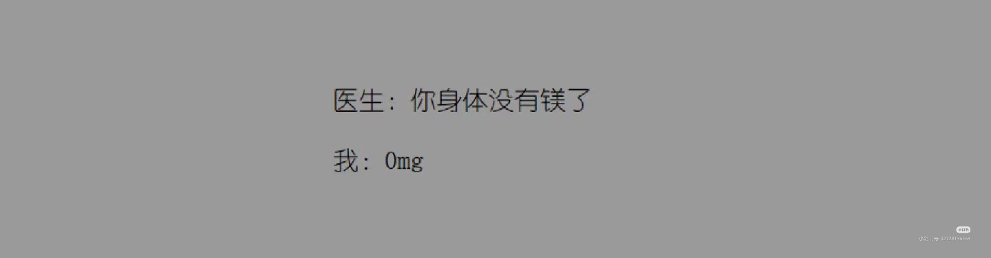 去体检被医生说没元素了医生：你病了。医生：你身体没有镁了我：0mg———医生：你