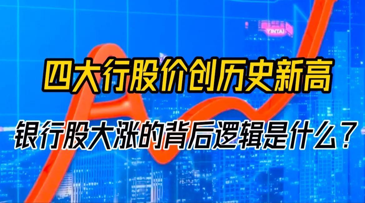 今年以来，国有大行股价大幅上涨，与资金抱团因素有关。在市场避险情绪浓厚、保值需求