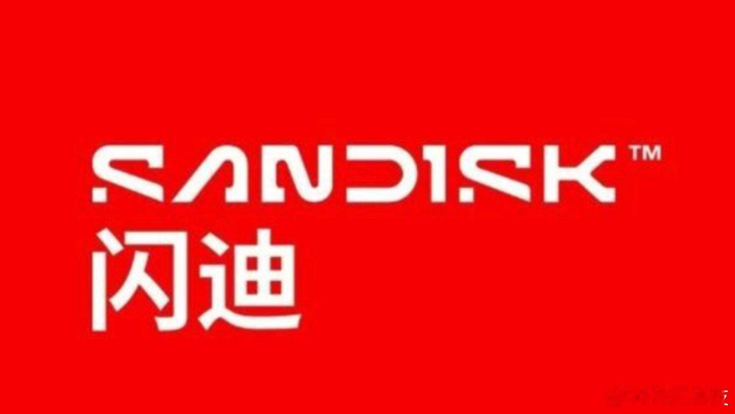 【闪迪盘中最大涨幅17.6%闪迪拟将100%剩余现金回馈股东】8月14日，据界面