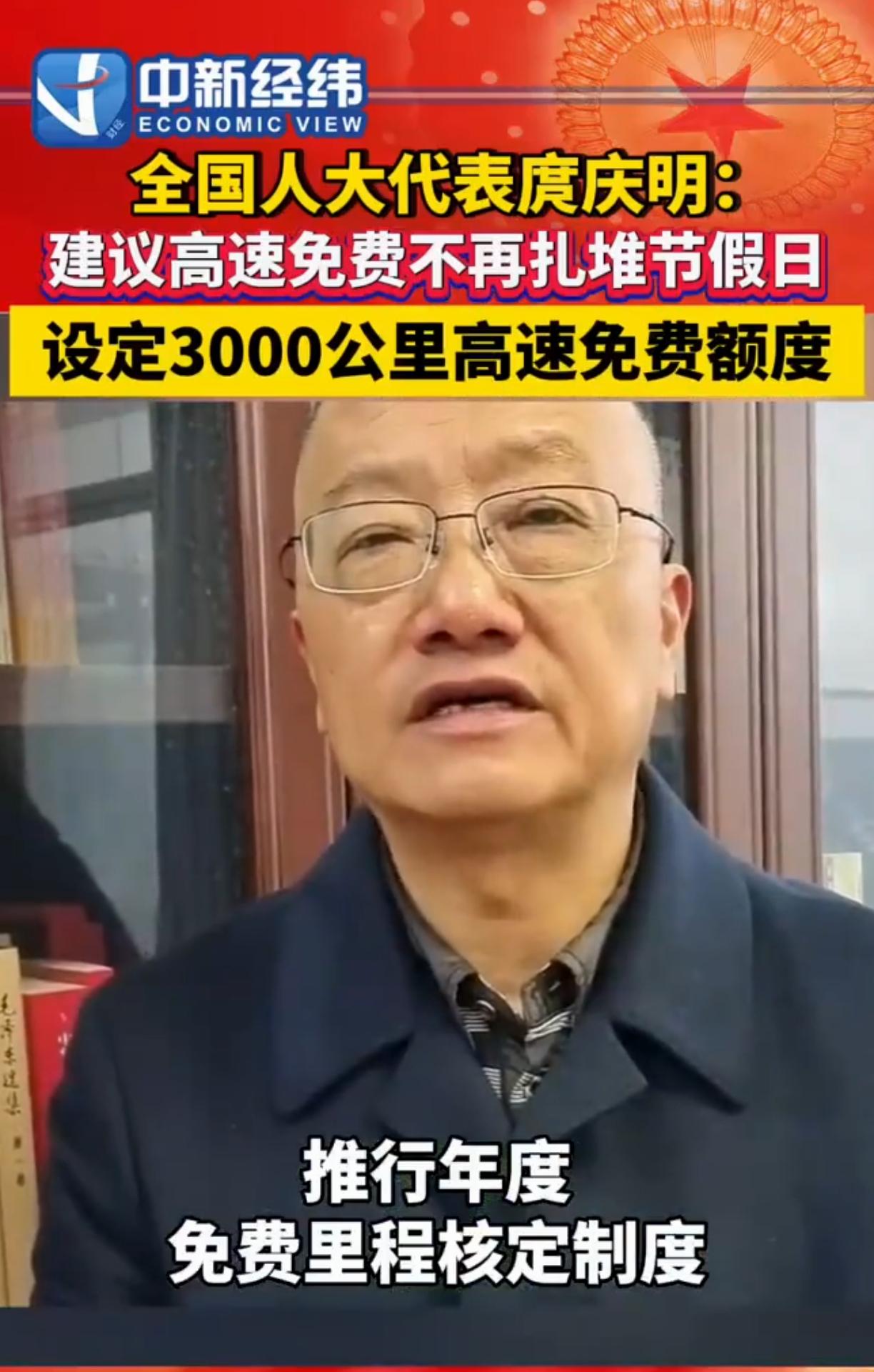 人大代表建议取消节假日高速公路免费通行的政策，取而代之的是每人每车每年有3000