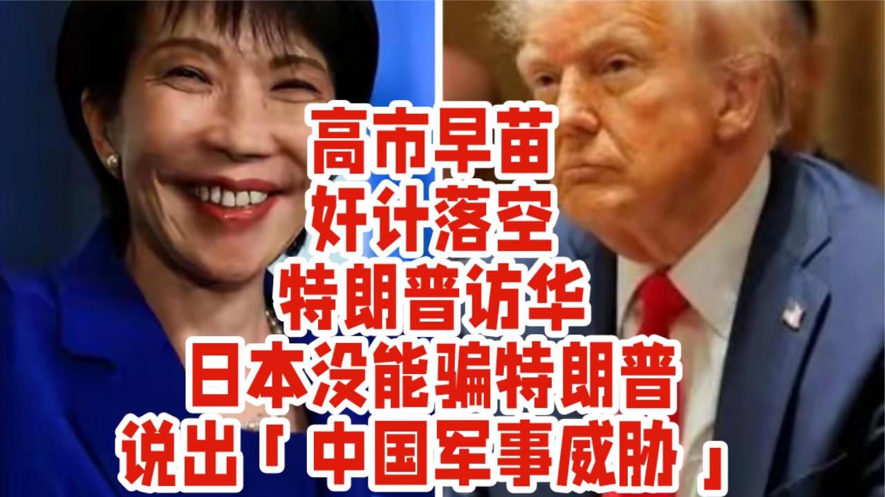 日本奸计落空！特朗普访华，高市没能骗美国说出「中国军事威胁」。

据海峡新干线消