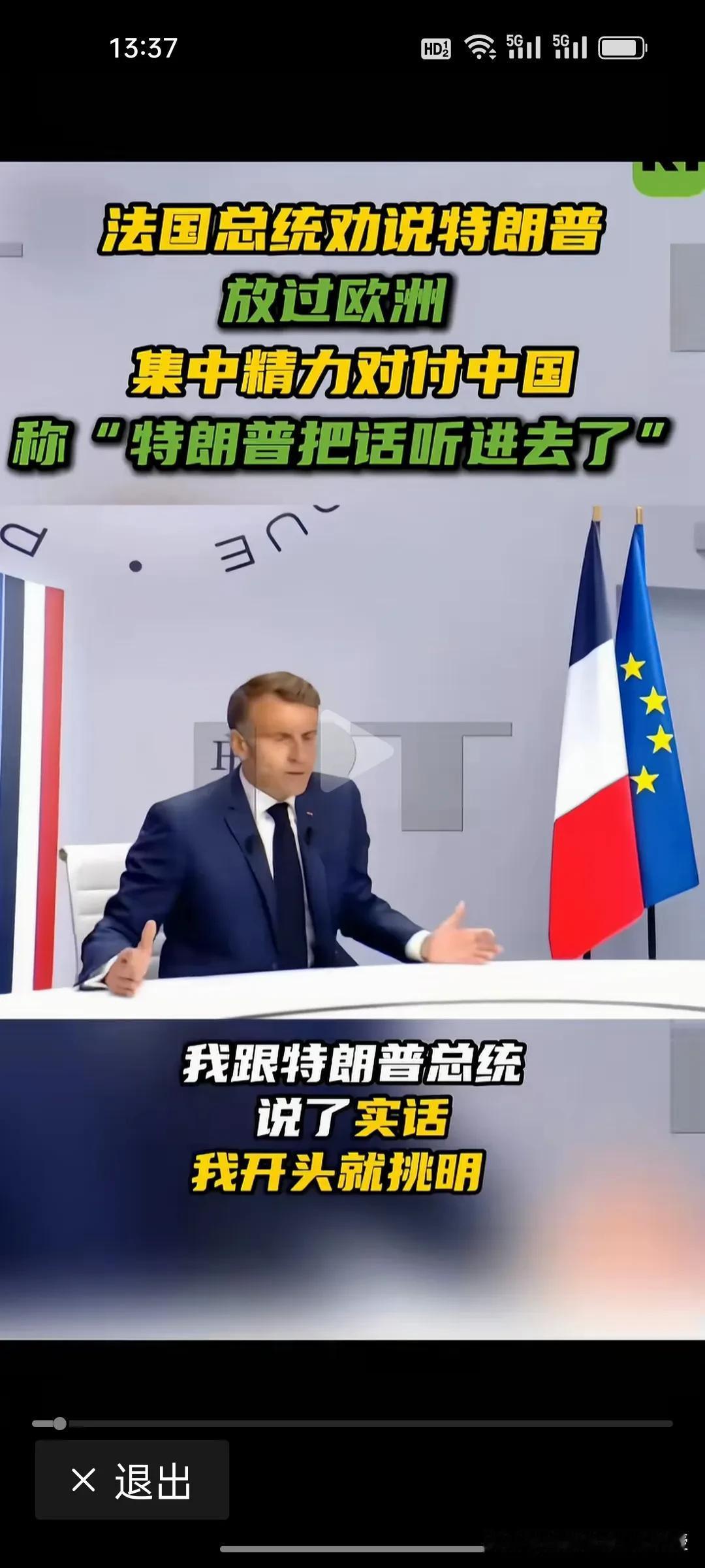 马克龙一点都不装了，劝特朗普放过欧洲，集中力量围堵中国，可马克龙不知道啊，特朗普