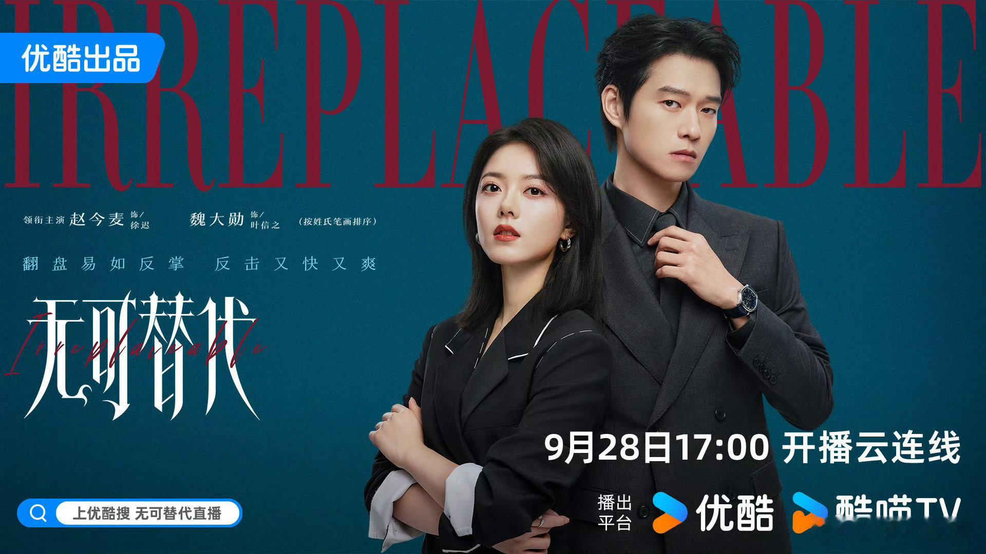 魏大勋赵今麦无可替代今日开播无可替代今日开播电视剧无可替代新剧今日上线！魏大勋叶