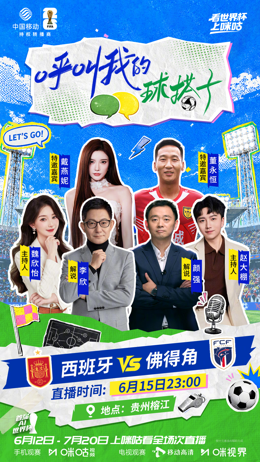 🔥咪咕《呼叫我的球搭子》榕江首站嘉宾天团全员集结⚽️西班牙 VS 佛得角重磅对