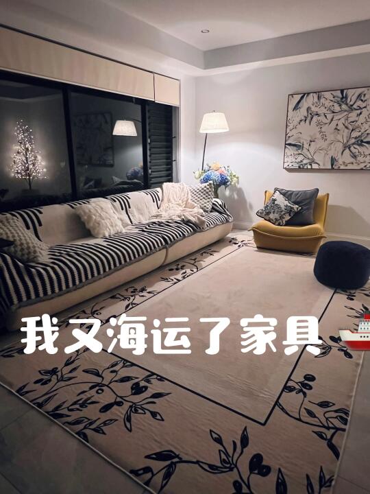海运家具分享·渐渐地填满了一个家 🏡