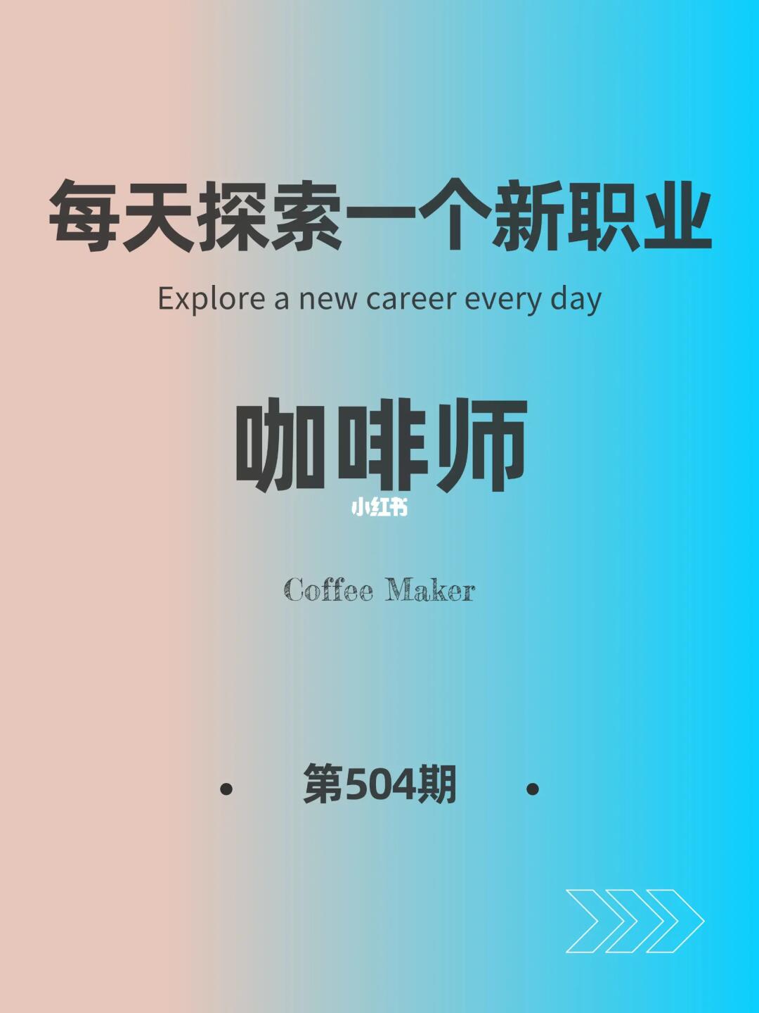 🌍每天探索一个新职业-【咖啡师】