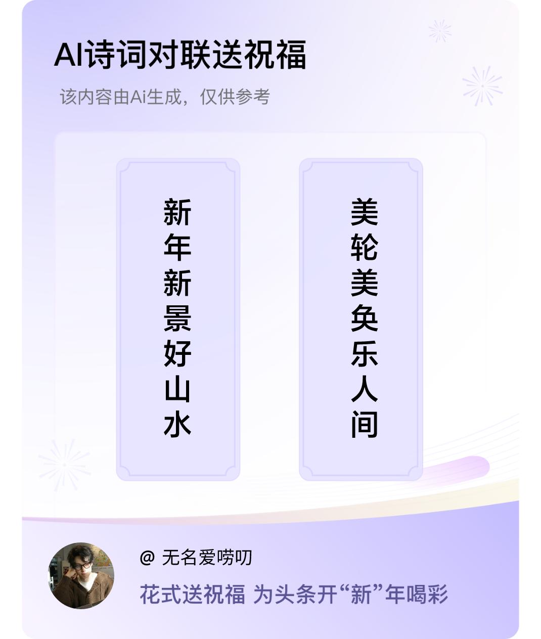 诗词对联贺新年上联：新年新景好山水，下联：美轮美奂乐人间。我正在参与【诗词对联贺