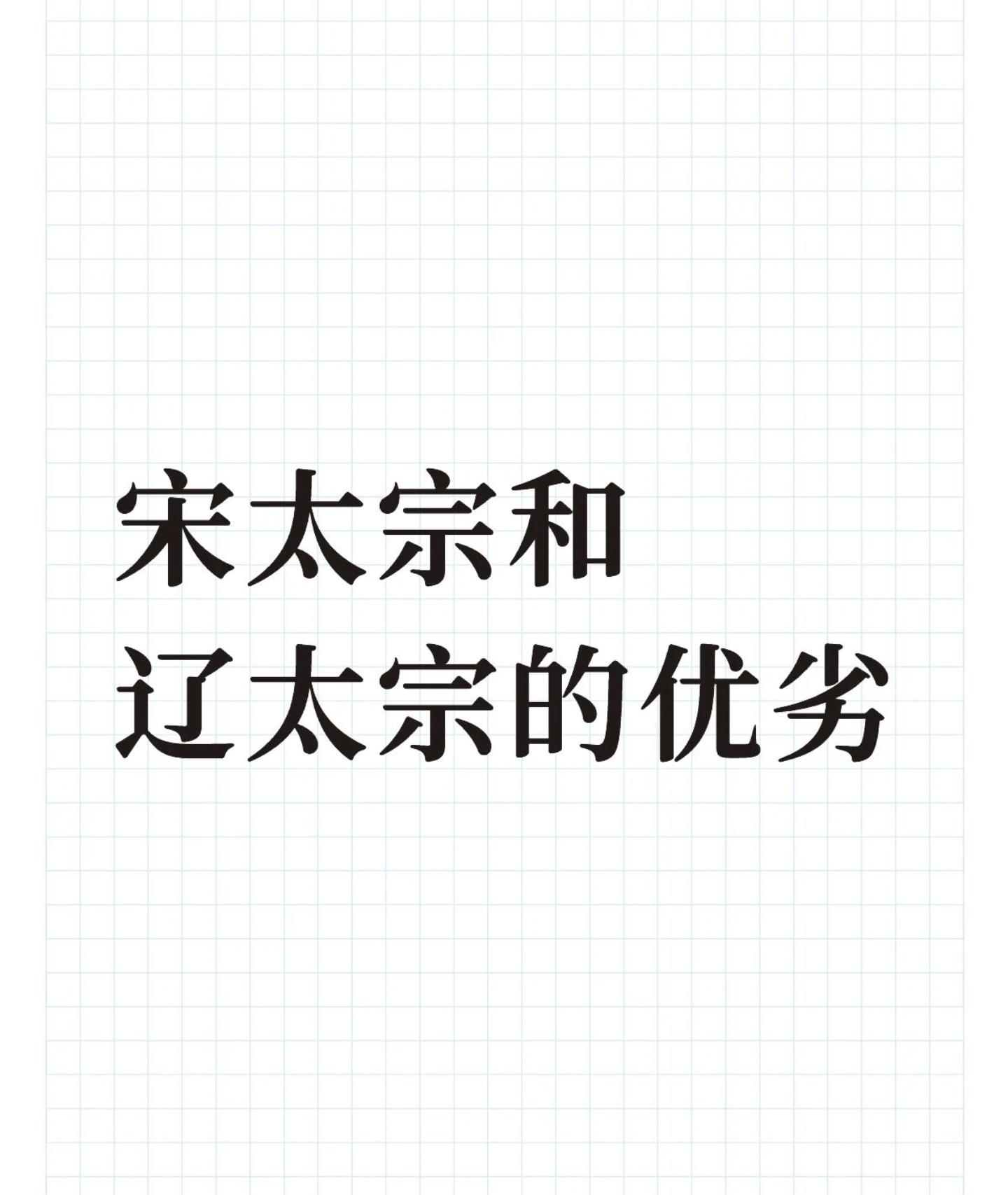 宋太宗和辽太宗的优劣。