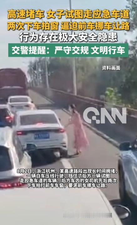 "交通安全不是儿戏！"8月2日，浙江杭州，某高速路段发生堵车，一女子驾车试图从应