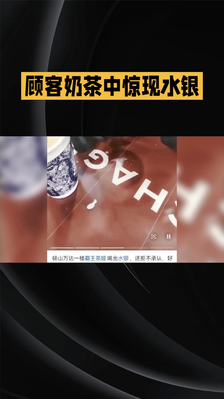 顾客奶茶中惊现水银？品牌坚称绝无可能，真相究竟如何？
近日，安徽宿州一名女子爆料
