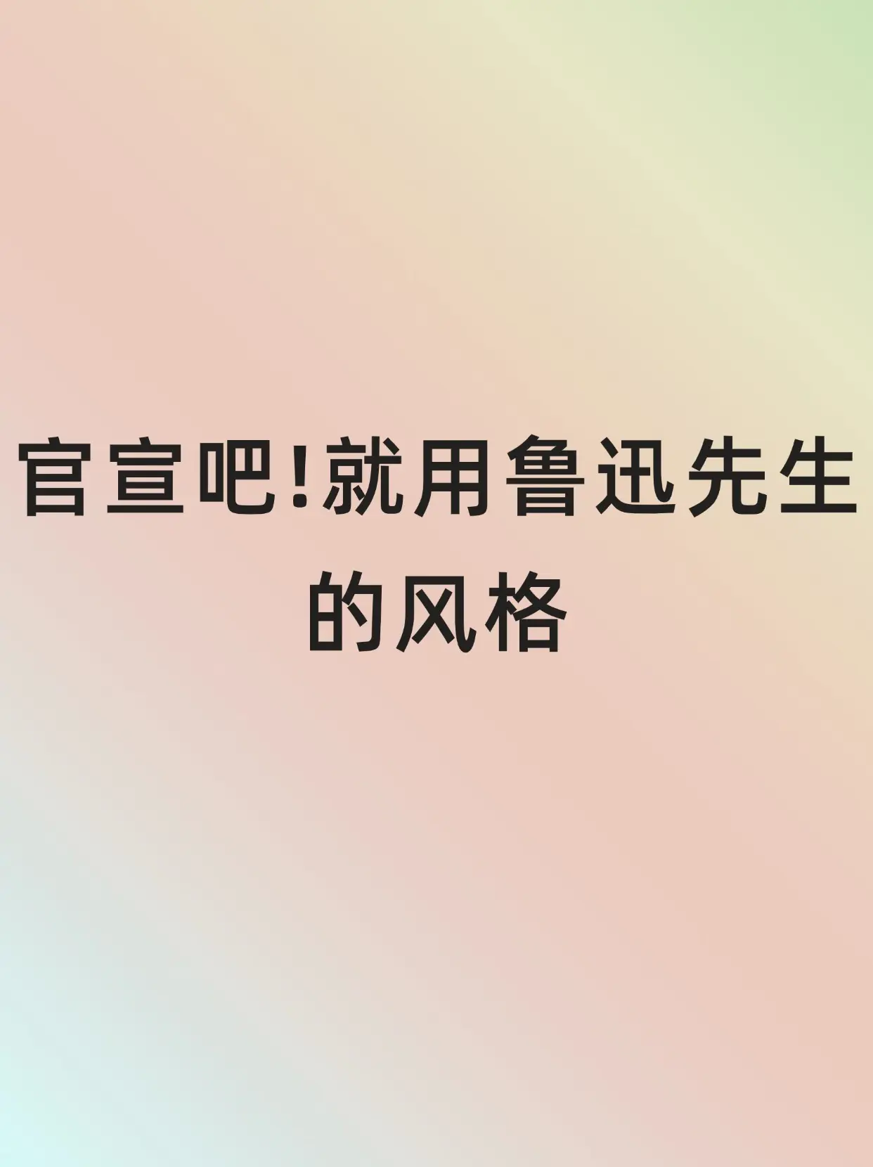 官宣吧!就用鲁迅先生的风格。官宣吧!就用鲁迅先生的风格。恋爱指导