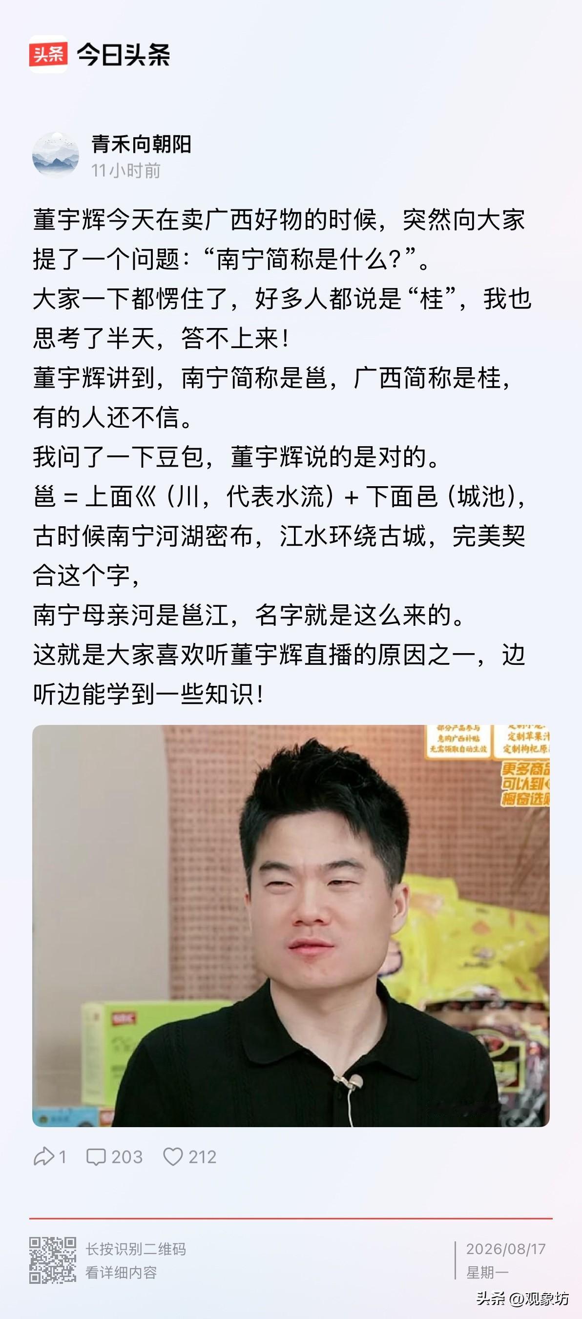 卖个货还要突然出题考观众，董宇辉这波操作，简直是把直播间当成了课堂。

南宁简称