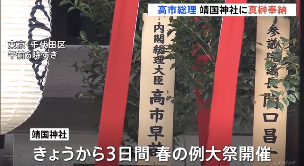 避踩中韩红线！高市早苗不参拜靖国神社春祭　改奉祭品降外交风险

日本首相高市早苗