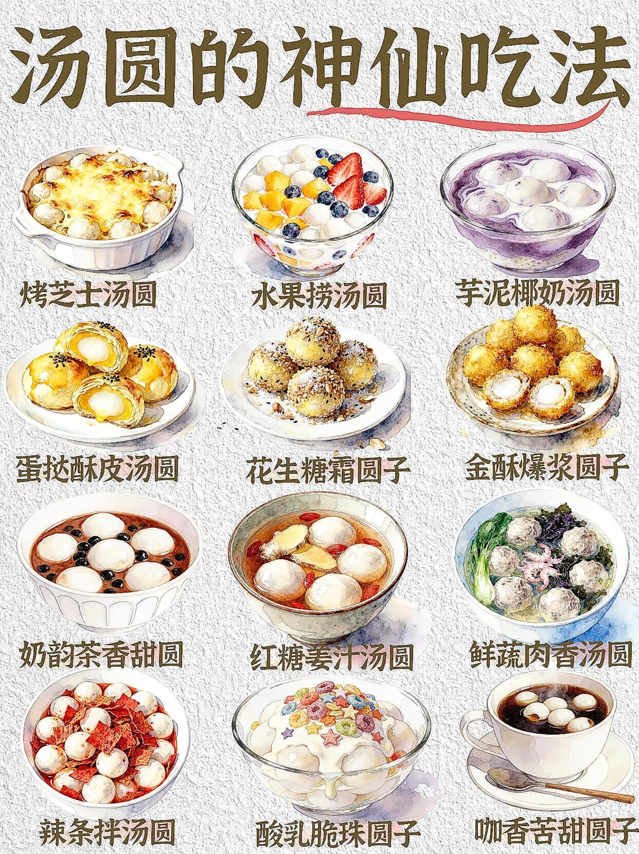 救命！谁还在用白水煮汤圆啊？😱
这波神仙吃法直接让元宵节level up⬆️
