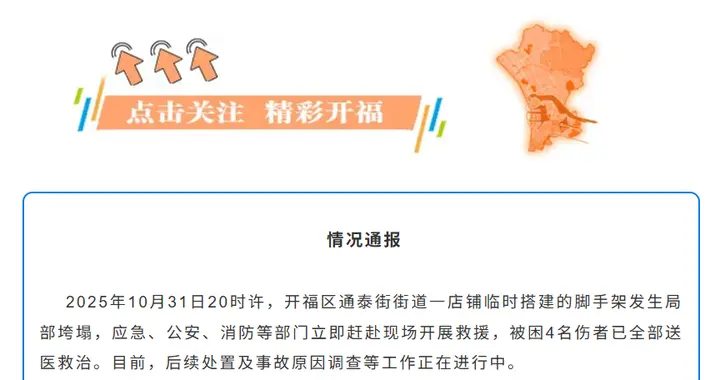 长沙通报开福区一店铺脚手架发生垮塌：4名伤者已送医救治，后续工作进行中