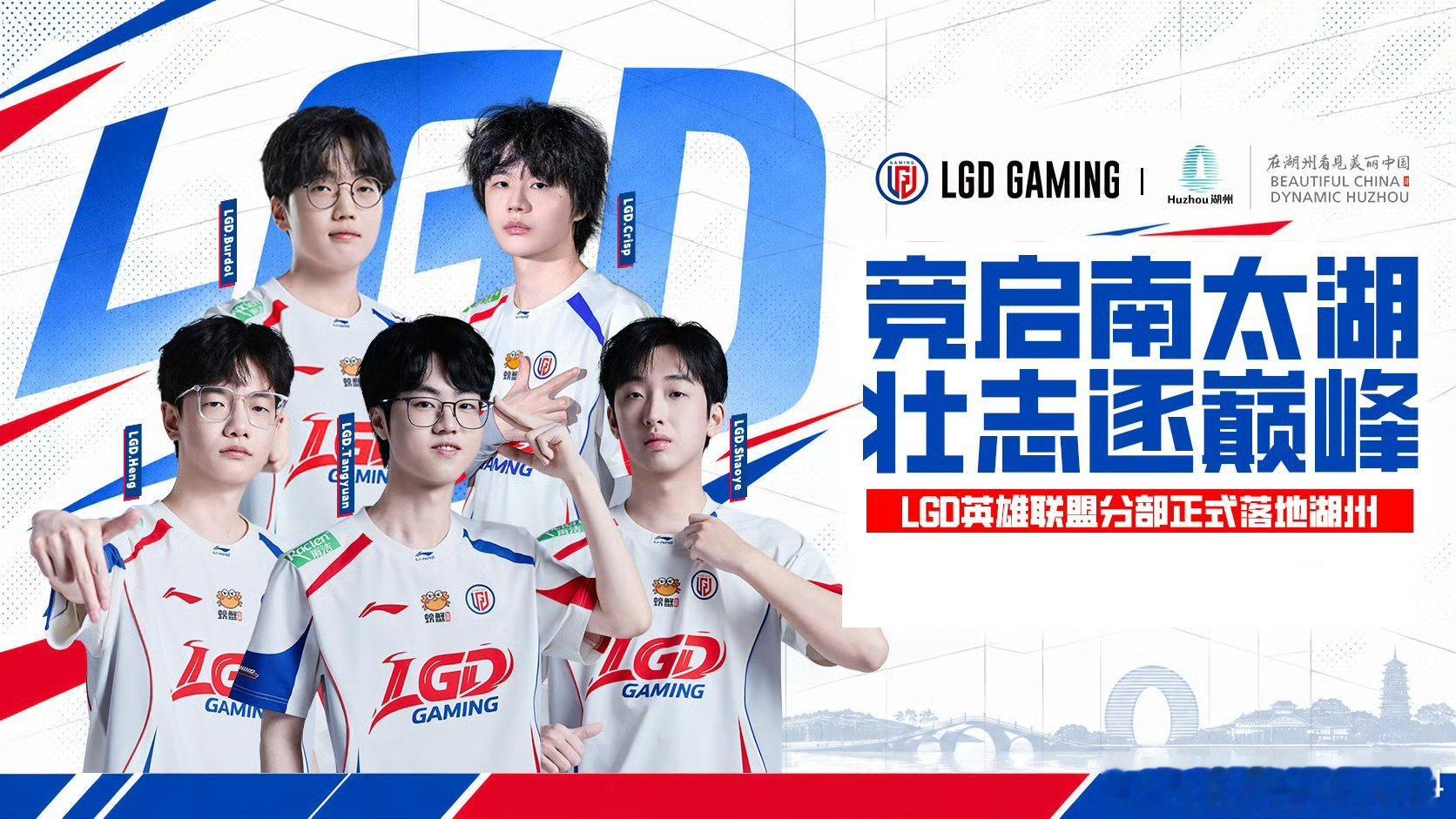 LGD英雄联盟分部官宣落地湖州，不知道后续会不会有主场[思考][思考][思考]L