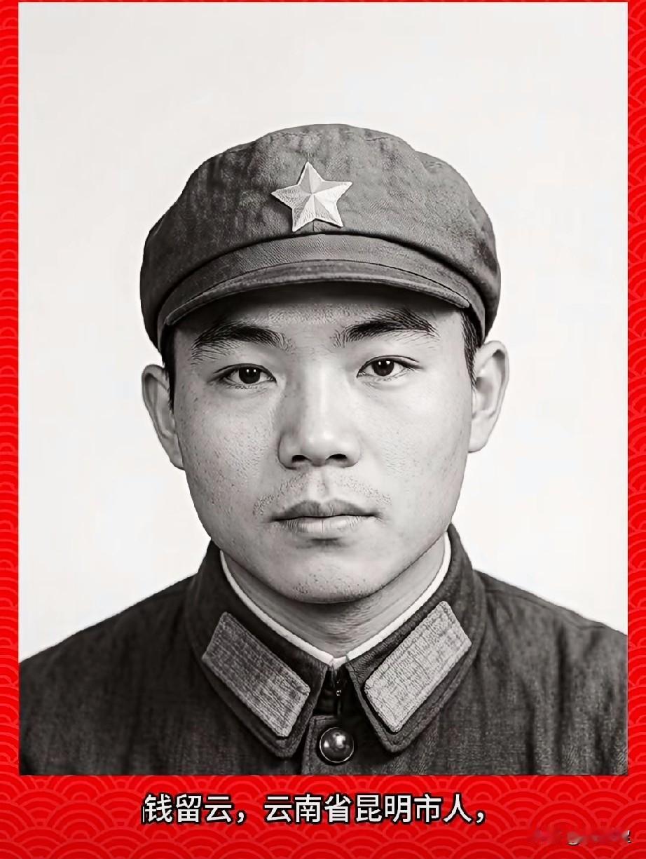 ‌钱留云，老山烈士‌
云南省昆明市人
1960年6月出生
1978年1月入伍，生
