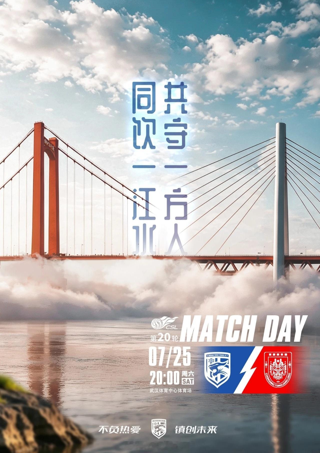 2026赛季中超联赛第20轮对阵双方: 武汉三镇vs重庆铜梁龙比赛时间: 202