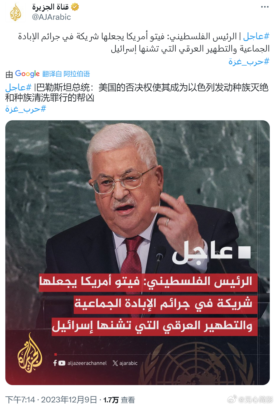#美国一票否决巴以决议惹多国震怒#  巴勒斯坦民族权力机构主席阿巴斯表示：“美国