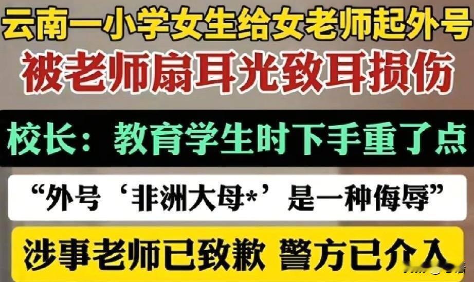 【老师打人该追责，但孩子起如此恶毒外号，也真的触及底线】云南一家长向媒体反映，自