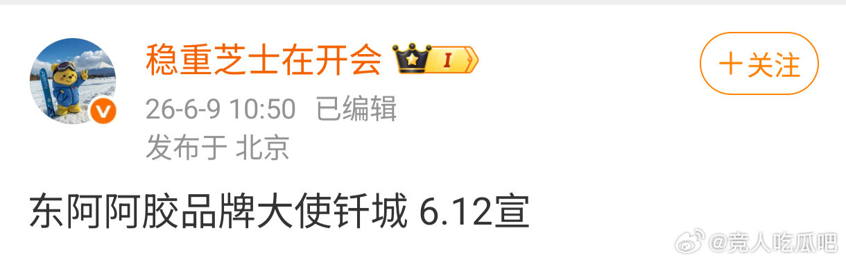 🔴娱乐圈瓜主爆料🍉钎城新商务东阿阿胶品牌大使！ 6.12宣 王者荣耀2026