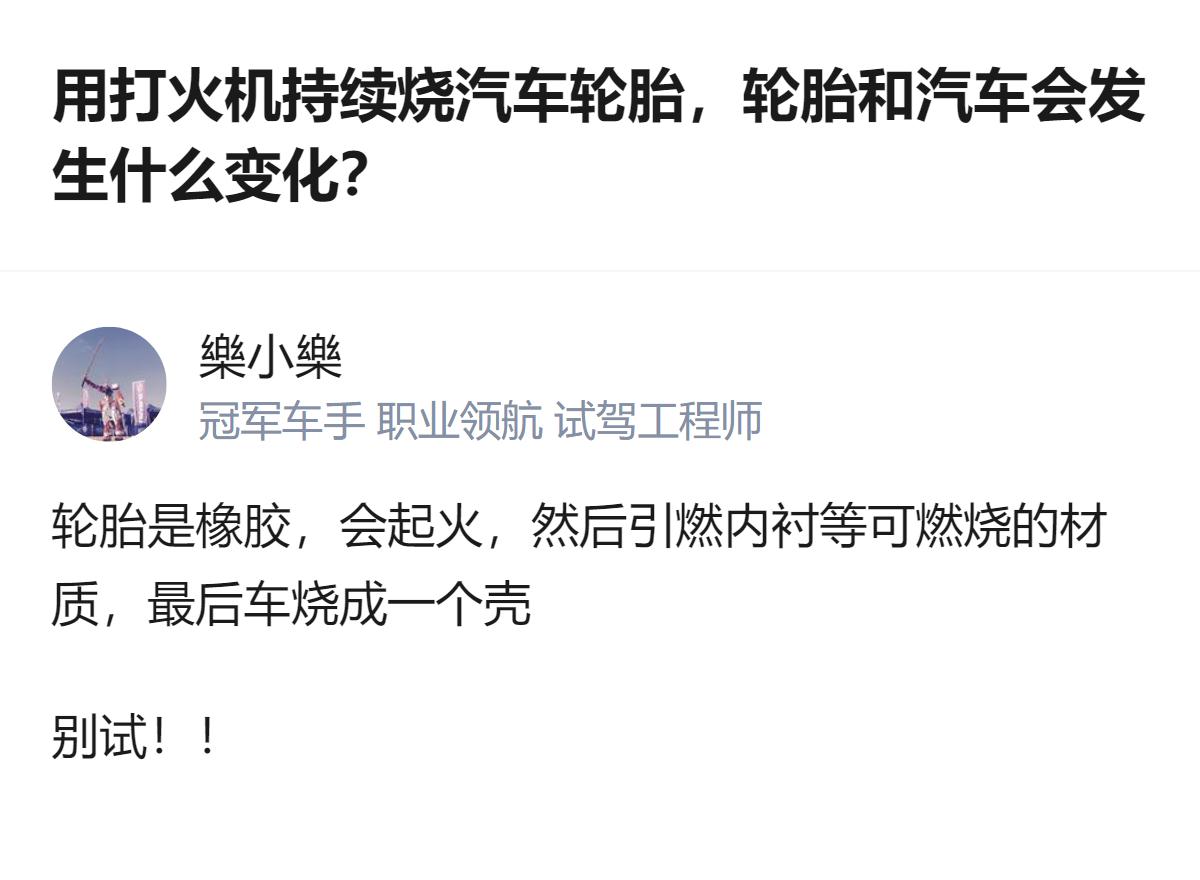 用打火机持续烧汽车轮胎，轮胎作为橡胶材质会起火，进而引燃内衬等可燃部件，最终整辆