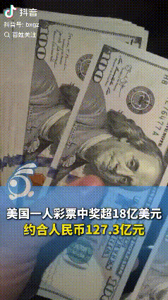 接好运！美国史上第二高奖金的强力球头奖开出，一名幸运儿中奖18亿1700万美元，