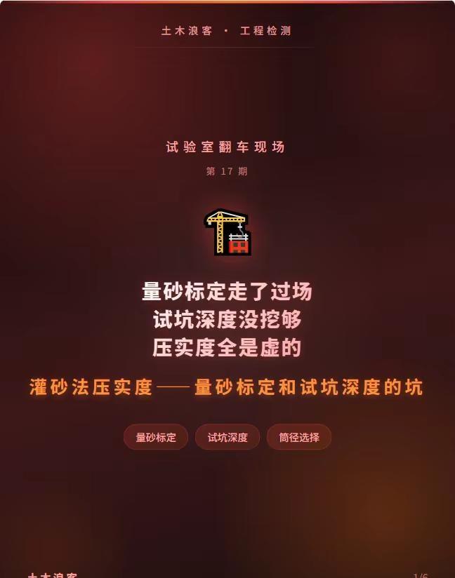 灌砂法压实度，试坑没挖够，数据全是虚的。灌砂法看着简单，坑全在细节里。量砂一个密