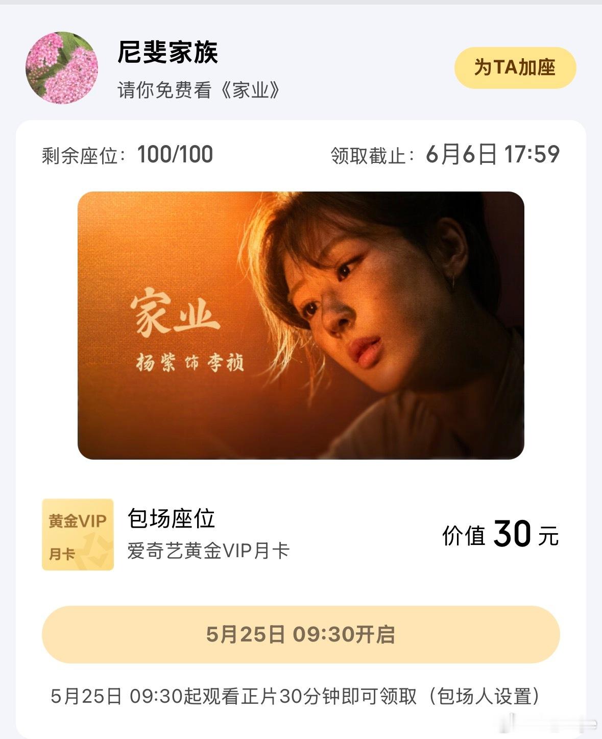 支持《家业》，特包100场，觉得弘扬传统文化 人人有责。谢谢杨紫，带我们走进中华