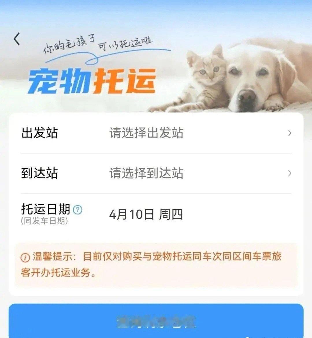 12306上线的“宠”字标识太实用了，一眼就能认出可托运宠物的车次，现在试点车站