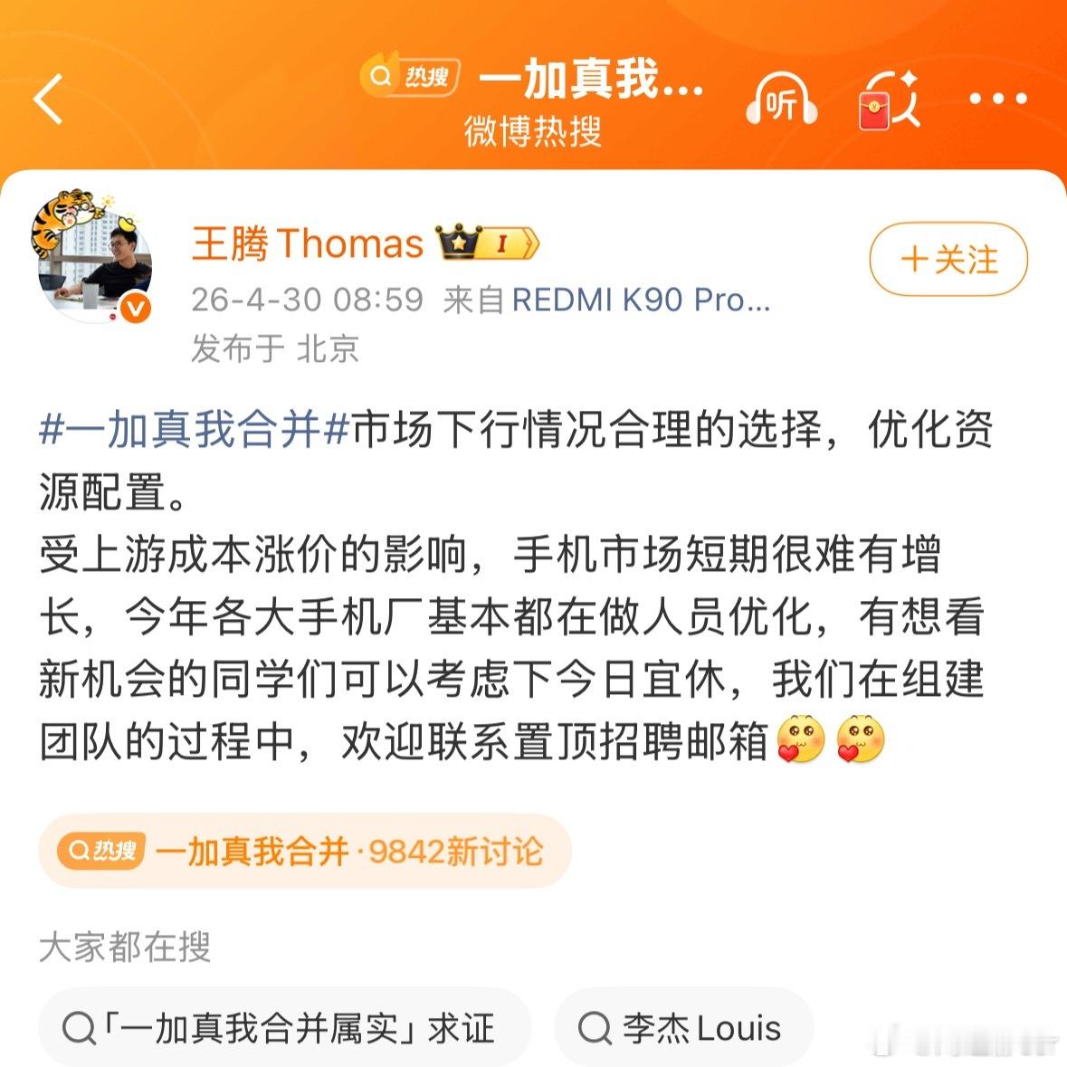 王腾称加仓了小米股票王腾最精了，热搜下反向招人，“别人寒冬我开荒”这流量算是被他