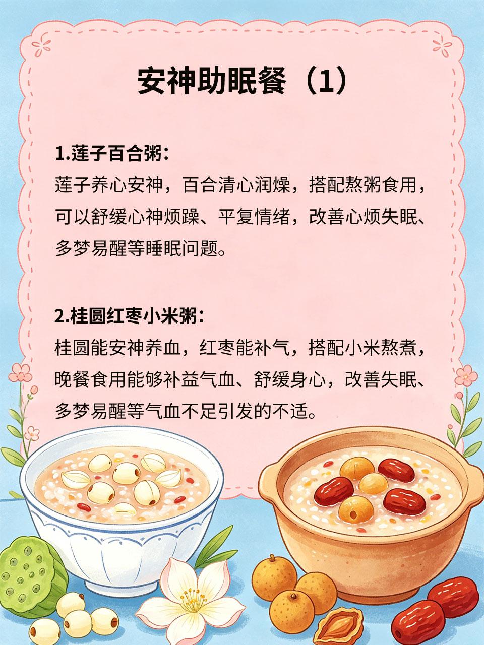 安神助眠餐，睡个安稳觉不难
压力大、心神不宁、气血不足，容易导致失眠多梦、入睡困