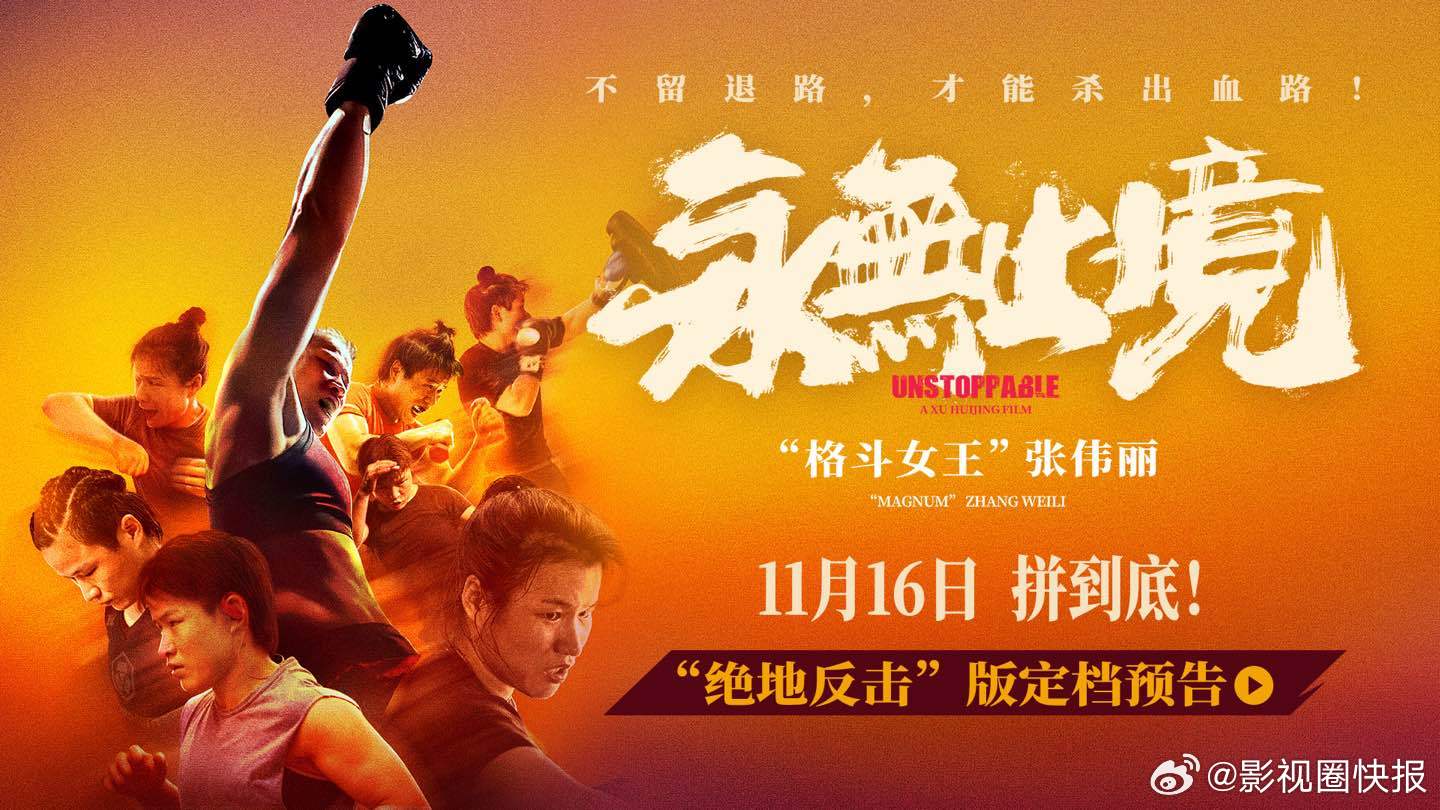 谁没为张伟丽重夺金腰带流过泪被张伟丽新片燃到了11月16日必看！《永无止境》见证